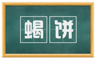 蝎饼