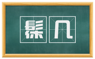 髹几