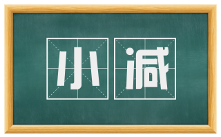小减
