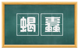 蝎蠹