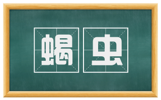 蝎虫