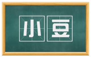 小豆