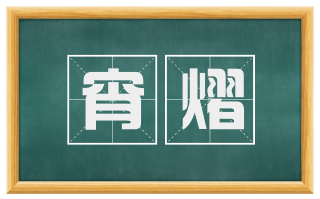 宵熠