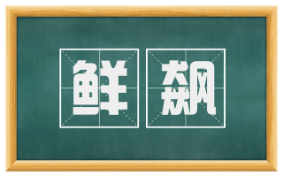鲜飙