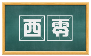 西零