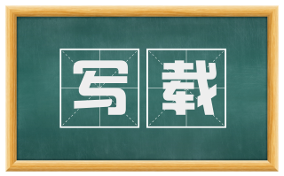 写载