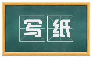 写纸