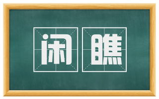 闲瞧