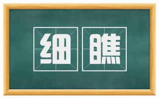 细瞧