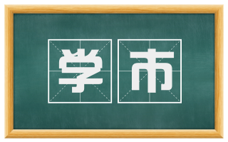 学市