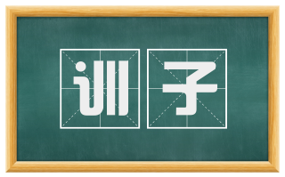 训子