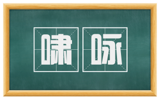 啸咏