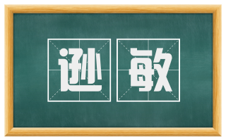 逊敏