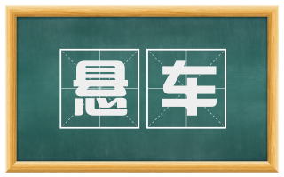 悬车