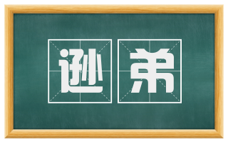 逊弟