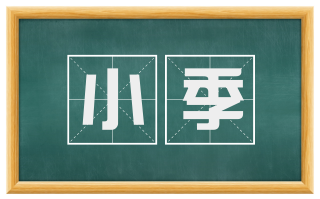 小季