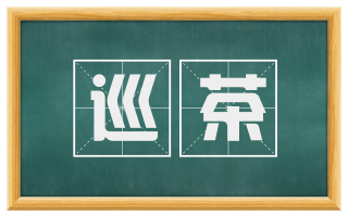 巡茶