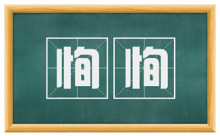 恂恂