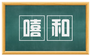 嘻和