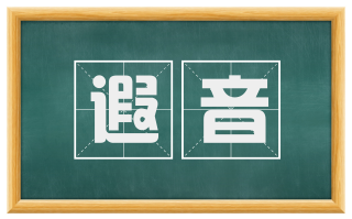遐音