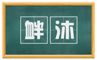 衅沐