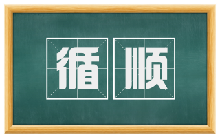 循顺