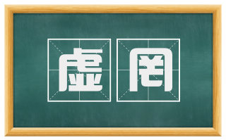 虚罔