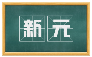 新元