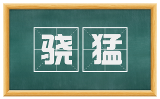 骁猛