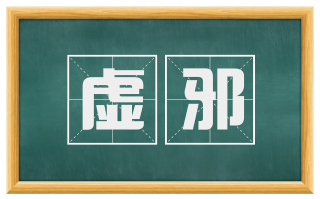 虚邪