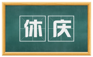 休庆