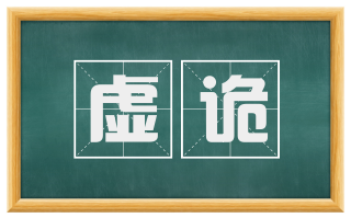 虚诡