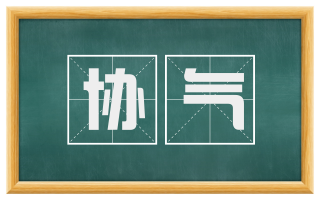 协气