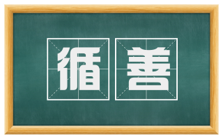 循善