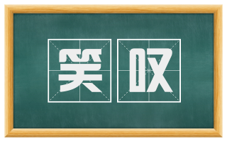 笑叹