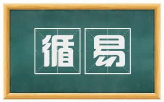 循易