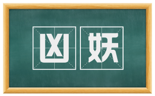 凶妖
