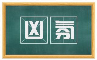 凶氛