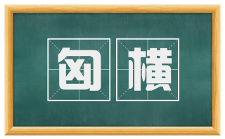 匈横