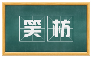 笑枋