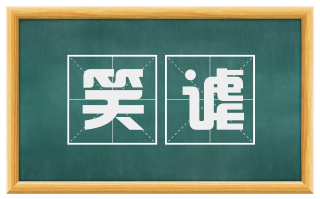 笑谑