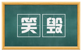 笑毁