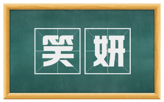 笑妍