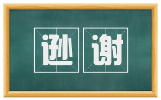 逊谢