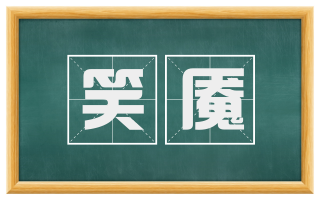 笑魇