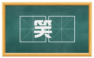 笑僇