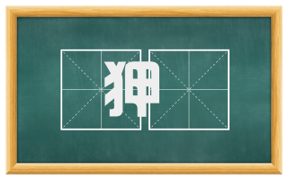 狎翫