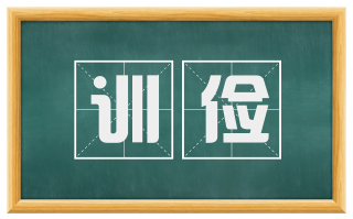 训俭