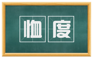 恤度