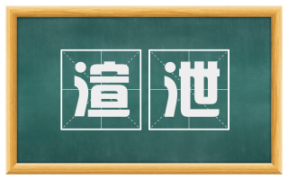 渲泄